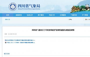 模板的規(guī)范使用納入防雷安全監(jiān)管和專項檢查內(nèi)容 ，四川印發(fā)雷電防護裝置檢