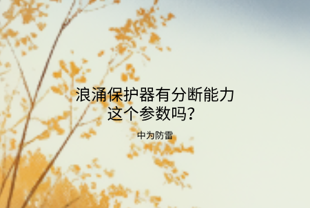 浪涌保護(hù)器有分?jǐn)嗄芰@個(gè)參數(shù)嗎？