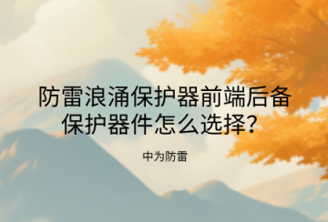 防雷浪涌保護(hù)器前端后備保護(hù)器件怎么選擇？熔斷器、空開(kāi)、專(zhuān)用后備保護(hù)裝置